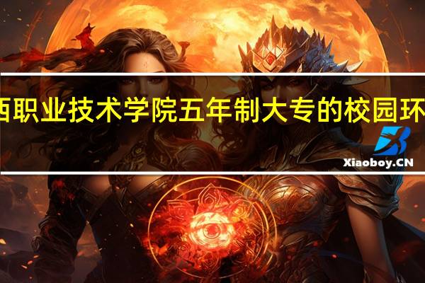 陕西职业技术学院五年制大专的校园环境怎么样