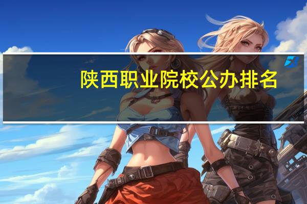陕西职业院校公办排名