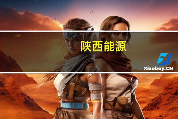 陕西能源：赵石畔电厂二期2×1000MW机组项目获得核准