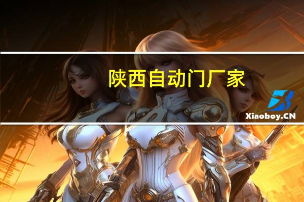 陕西自动门厂家