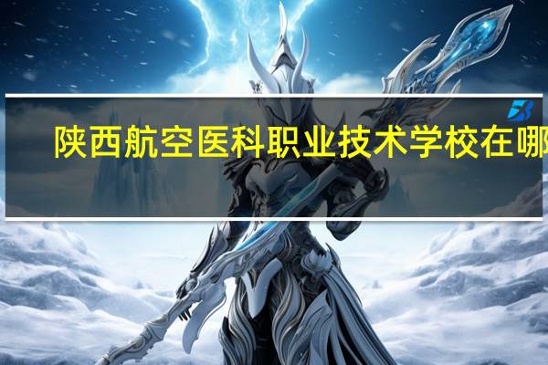 陕西航空医科职业技术学校在哪里