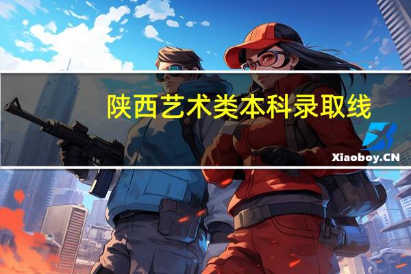 陕西艺术类本科录取线