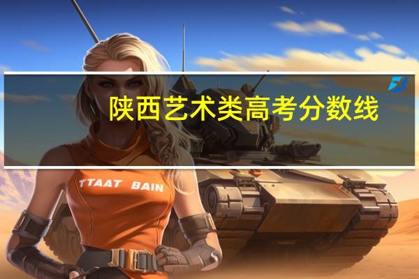 陕西艺术类高考分数线