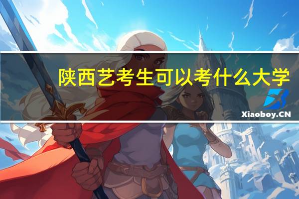 陕西艺考生可以考什么大学
