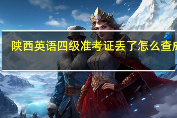 陕西英语四级准考证丢了怎么查成绩