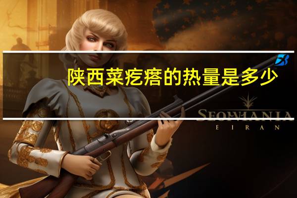 陕西菜疙瘩的热量是多少