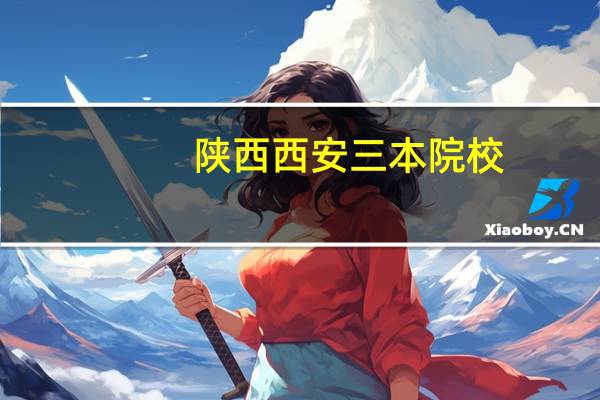 陕西西安三本院校