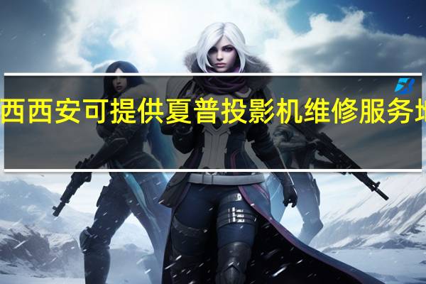 陕西西安可提供夏普投影机维修服务地址在哪