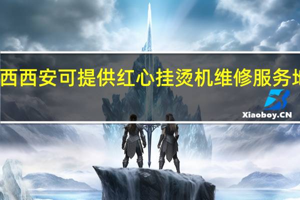 陕西西安可提供红心挂烫机维修服务地址在哪