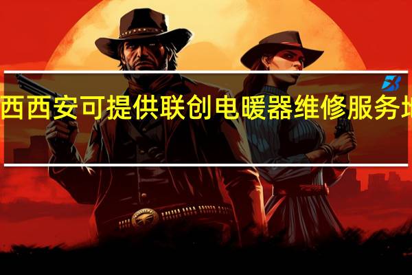 陕西西安可提供联创电暖器维修服务地址在哪