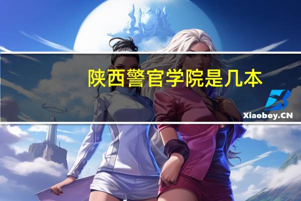 陕西警官学院是几本