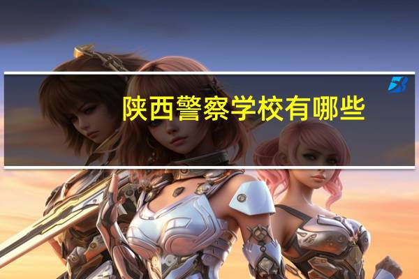 陕西警察学校有哪些