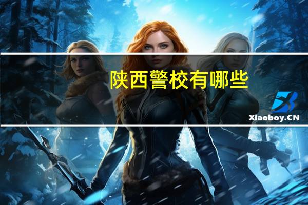 陕西警校有哪些