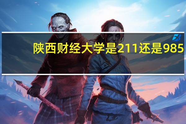 陕西财经大学是211还是985