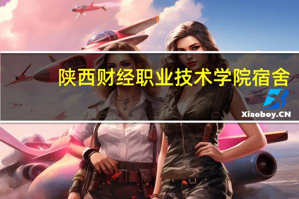 陕西财经职业技术学院宿舍