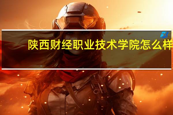 陕西财经职业技术学院怎么样