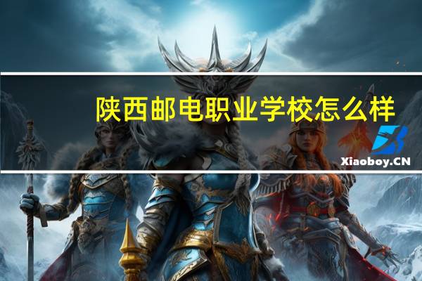 陕西邮电职业学校怎么样