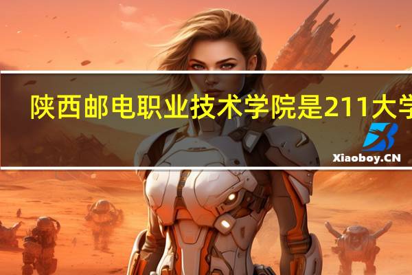 陕西邮电职业技术学院是211大学吗