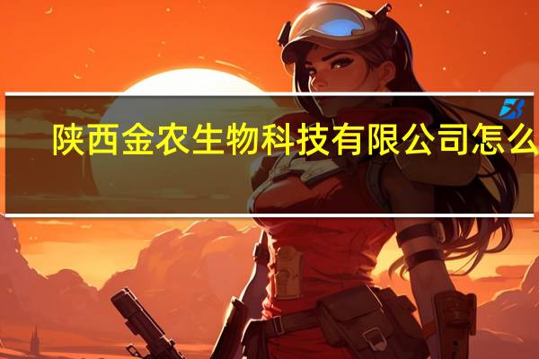 陕西金农生物科技有限公司怎么样