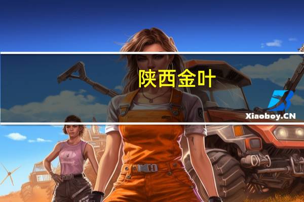 陕西金叶：股东拟减持不超1.6%股份