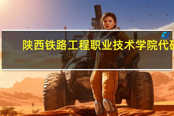 陕西铁路工程职业技术学院代码