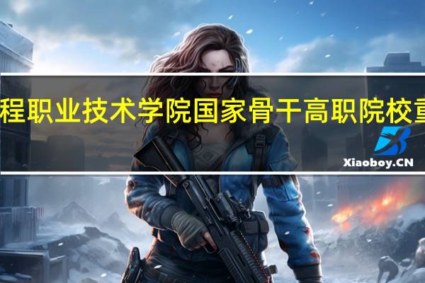 陕西铁路工程职业技术学院国家骨干高职院校重点建设专业名单