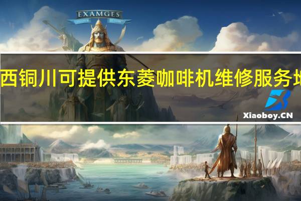 陕西铜川可提供东菱咖啡机维修服务地址在哪