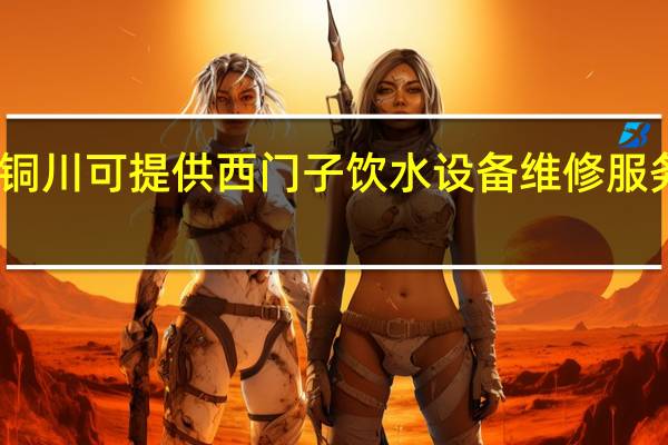 陕西铜川可提供西门子饮水设备维修服务地址在哪