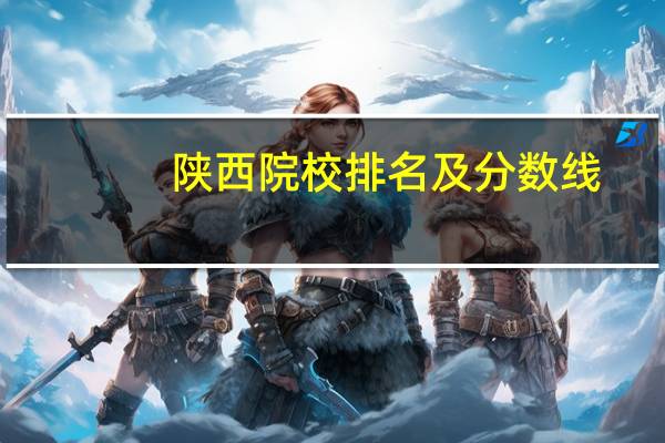陕西院校排名及分数线