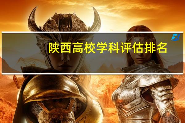 陕西高校学科评估排名