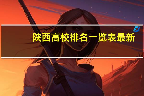陕西高校排名一览表最新