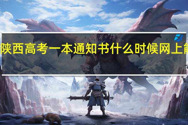 陕西高考一本通知书什么时候网上能查到