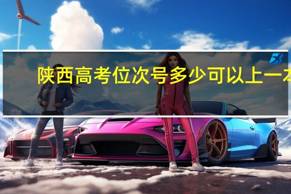 陕西高考位次号多少可以上一本