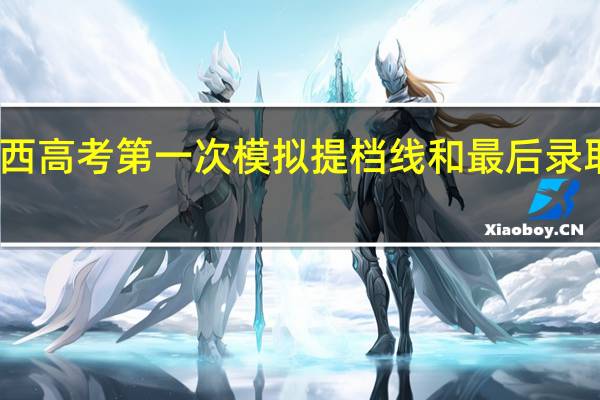陕西高考第一次模拟提档线和最后录取线差距