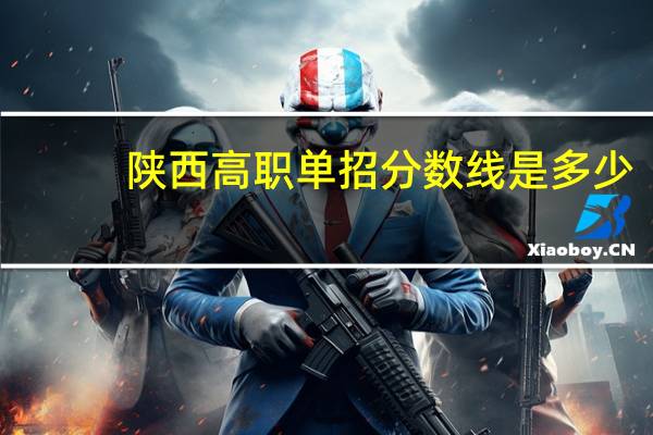 陕西高职单招分数线是多少