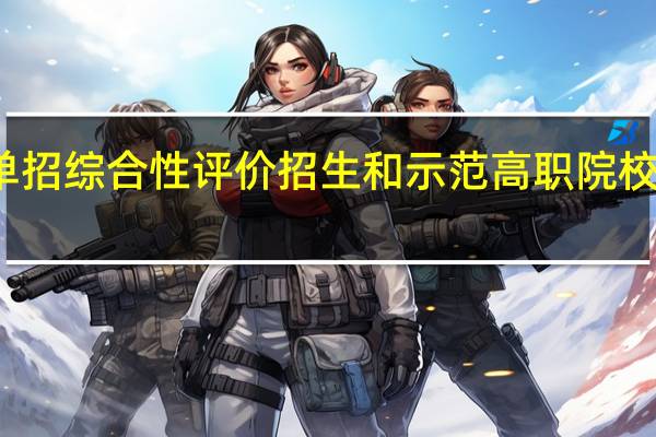 陕西高职单招综合性评价招生和示范高职院校招生有什么不同