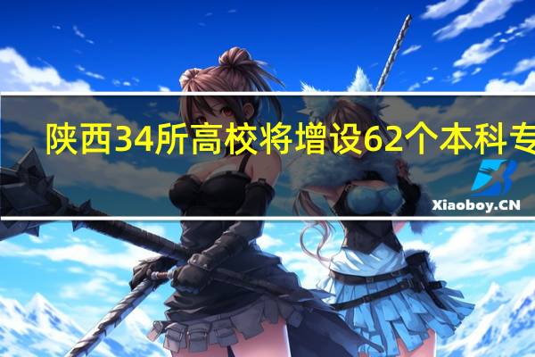 陕西34所高校将增设62个本科专业，这具有怎样的意义