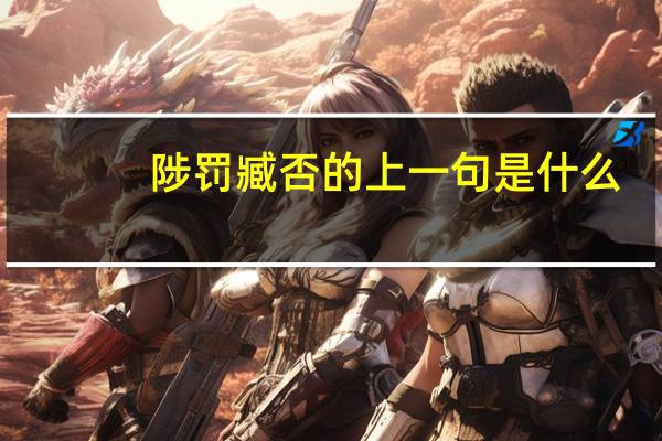陟罚臧否的上一句是什么