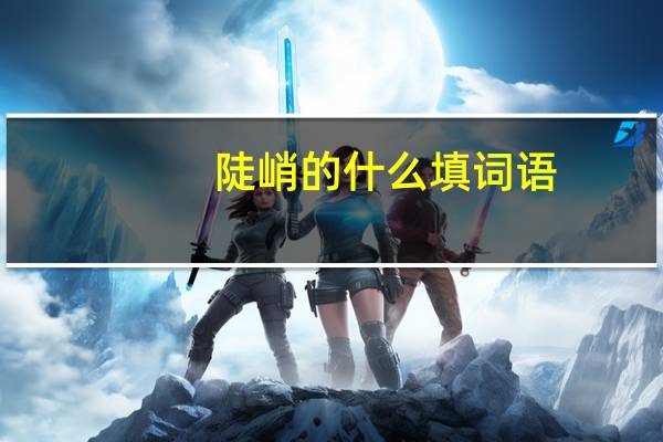 陡峭的什么填词语