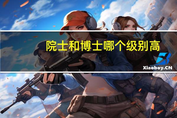 院士和博士哪个级别高