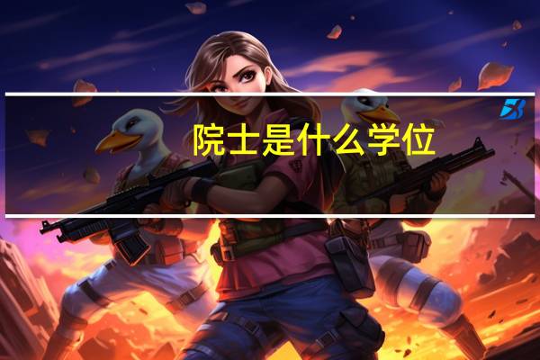 院士是什么学位