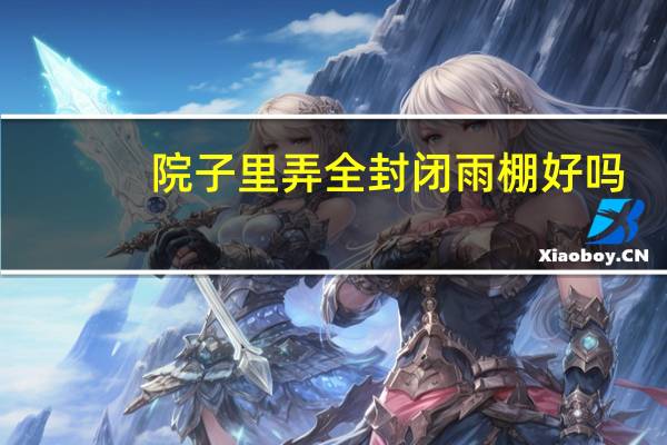 院子里弄全封闭雨棚好吗