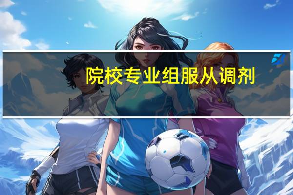 院校专业组服从调剂，是否包括专业调剂