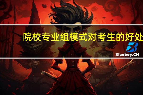 院校专业组模式对考生的好处