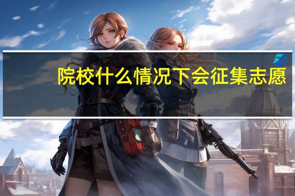 院校什么情况下会征集志愿