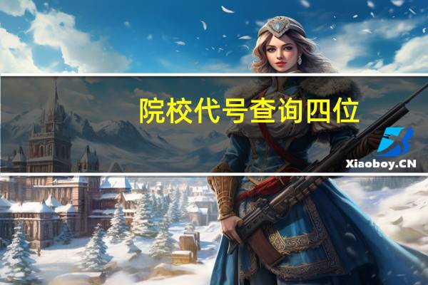 院校代号 查询四位