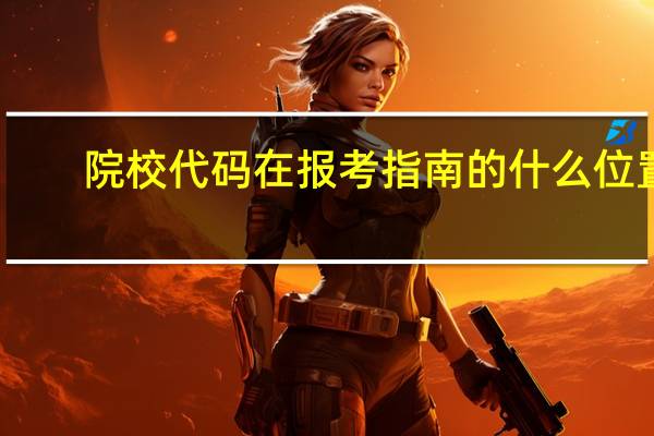 院校代码在报考指南的什么位置