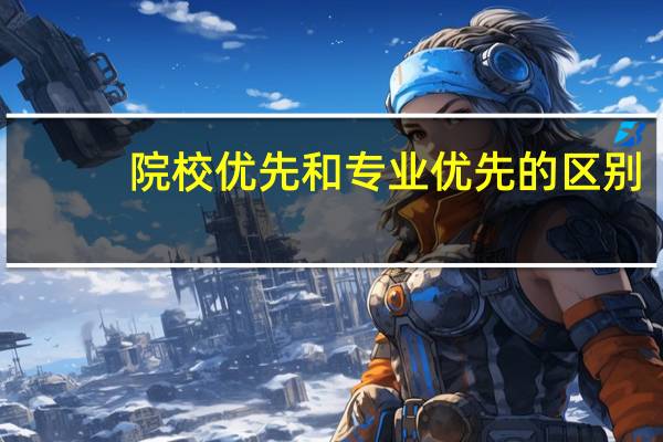 院校优先和专业优先的区别