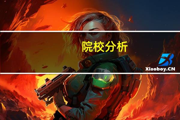 院校分析