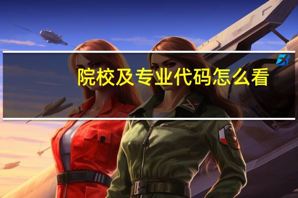 院校及专业代码怎么看